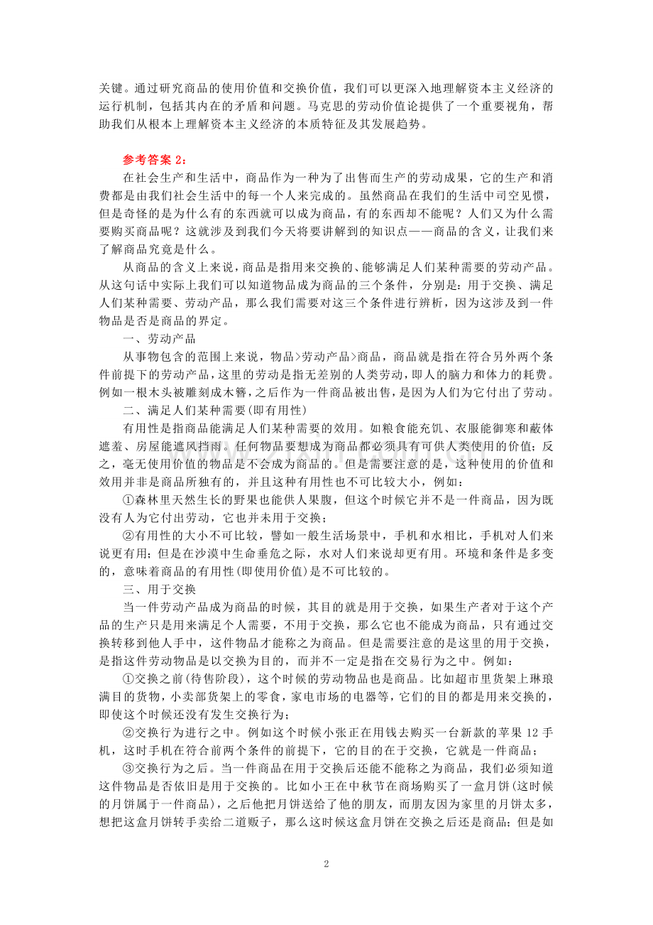 理论联系实际谈一谈你对商品的理解参考答案.doc_第2页