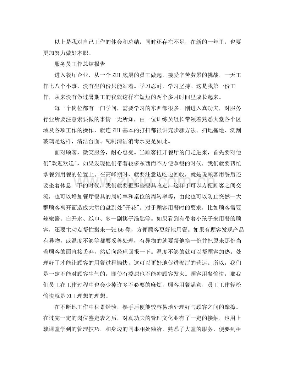 服务员工作总结报告范文5篇.docx_第2页