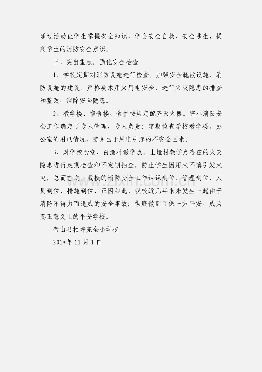 冬季防火安全自查自纠工作小结.docx_第3页