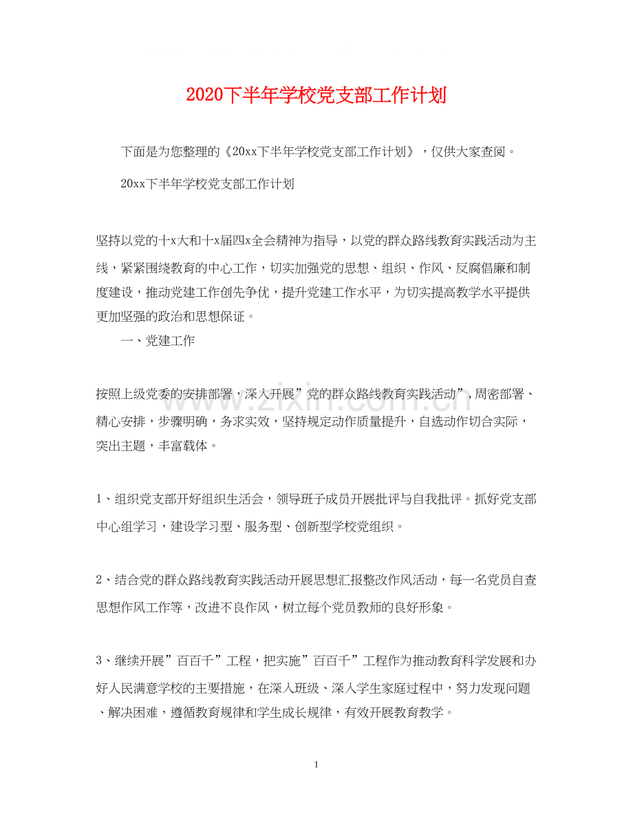 下半年学校党支部工作计划2.docx_第1页