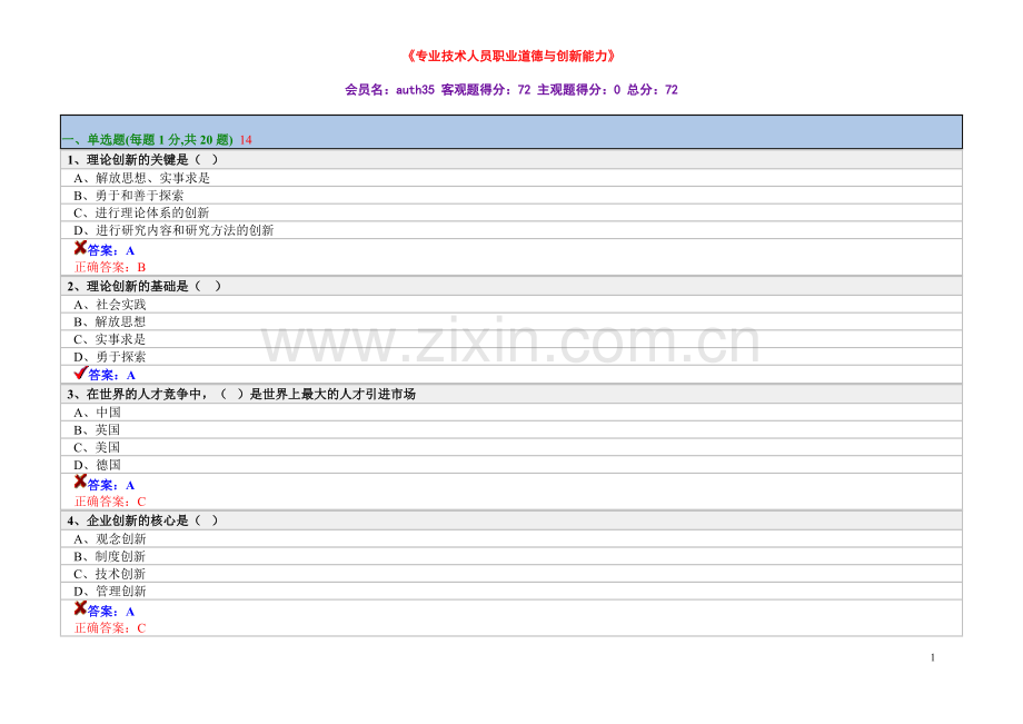 绍兴市专技人员职业道德与创新能力考试题.doc_第1页