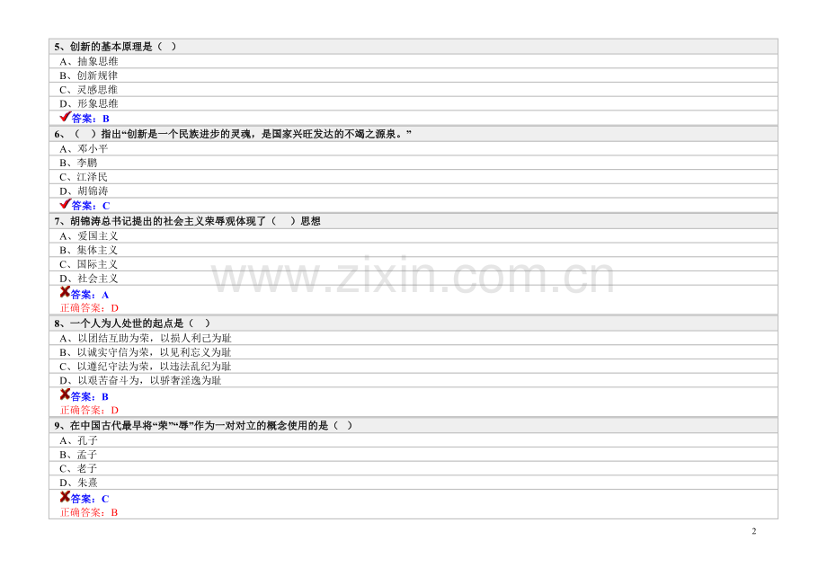 绍兴市专技人员职业道德与创新能力考试题.doc_第2页