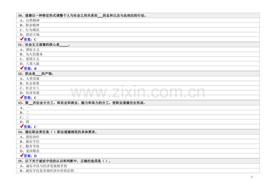 绍兴市专技人员职业道德与创新能力考试题.doc_第3页