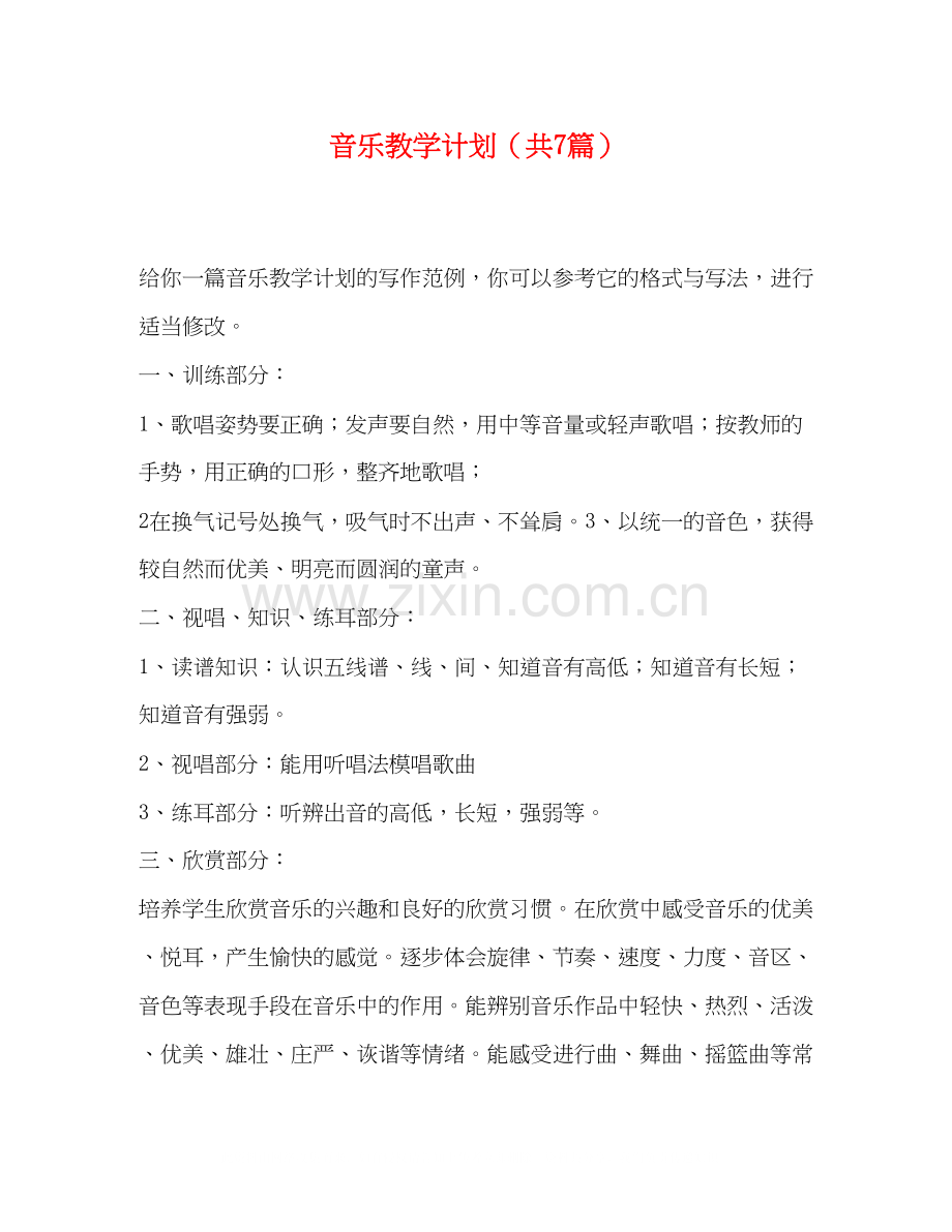 音乐教学计划（共7篇）.docx_第1页