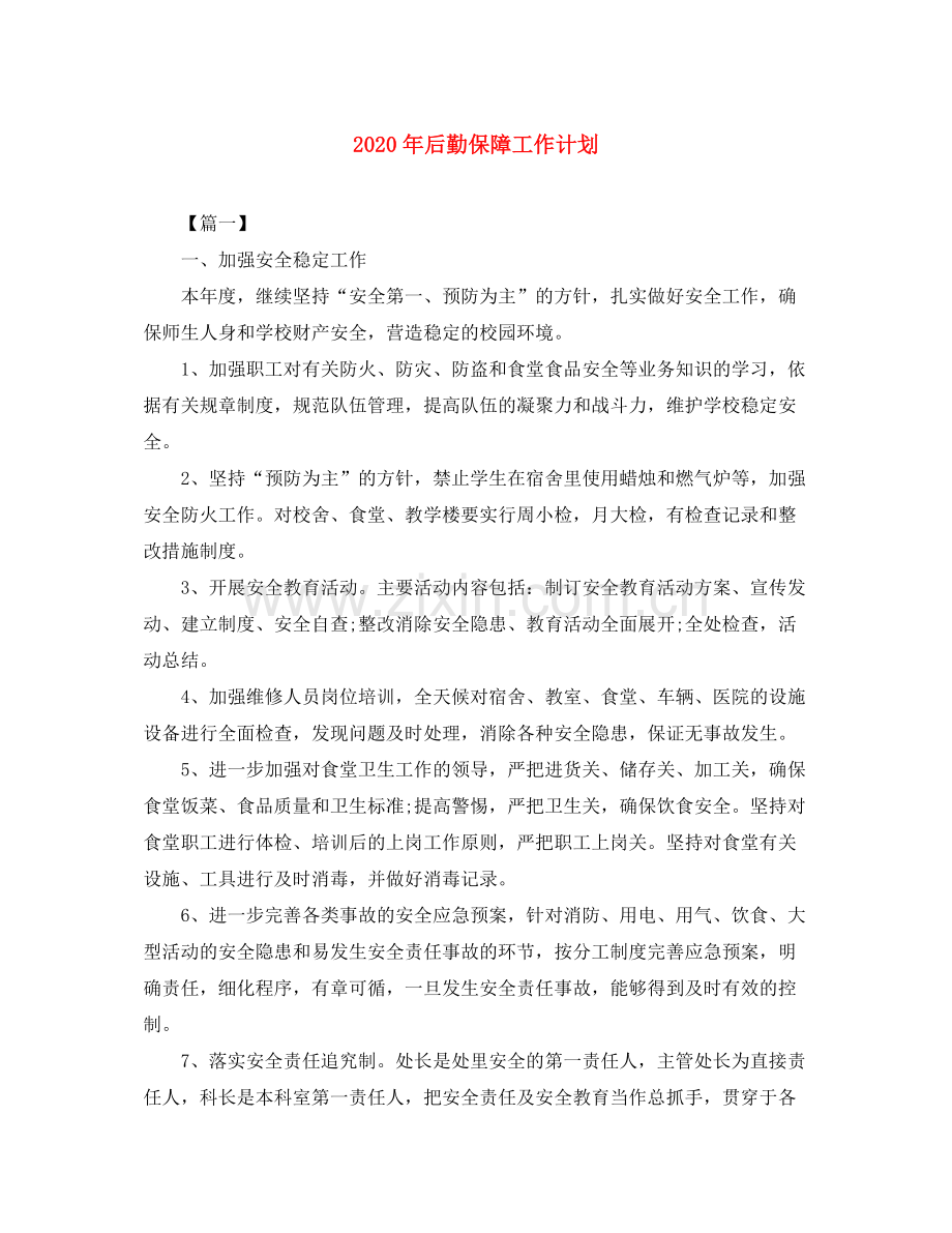 2020年后勤保障工作计划.docx_第1页