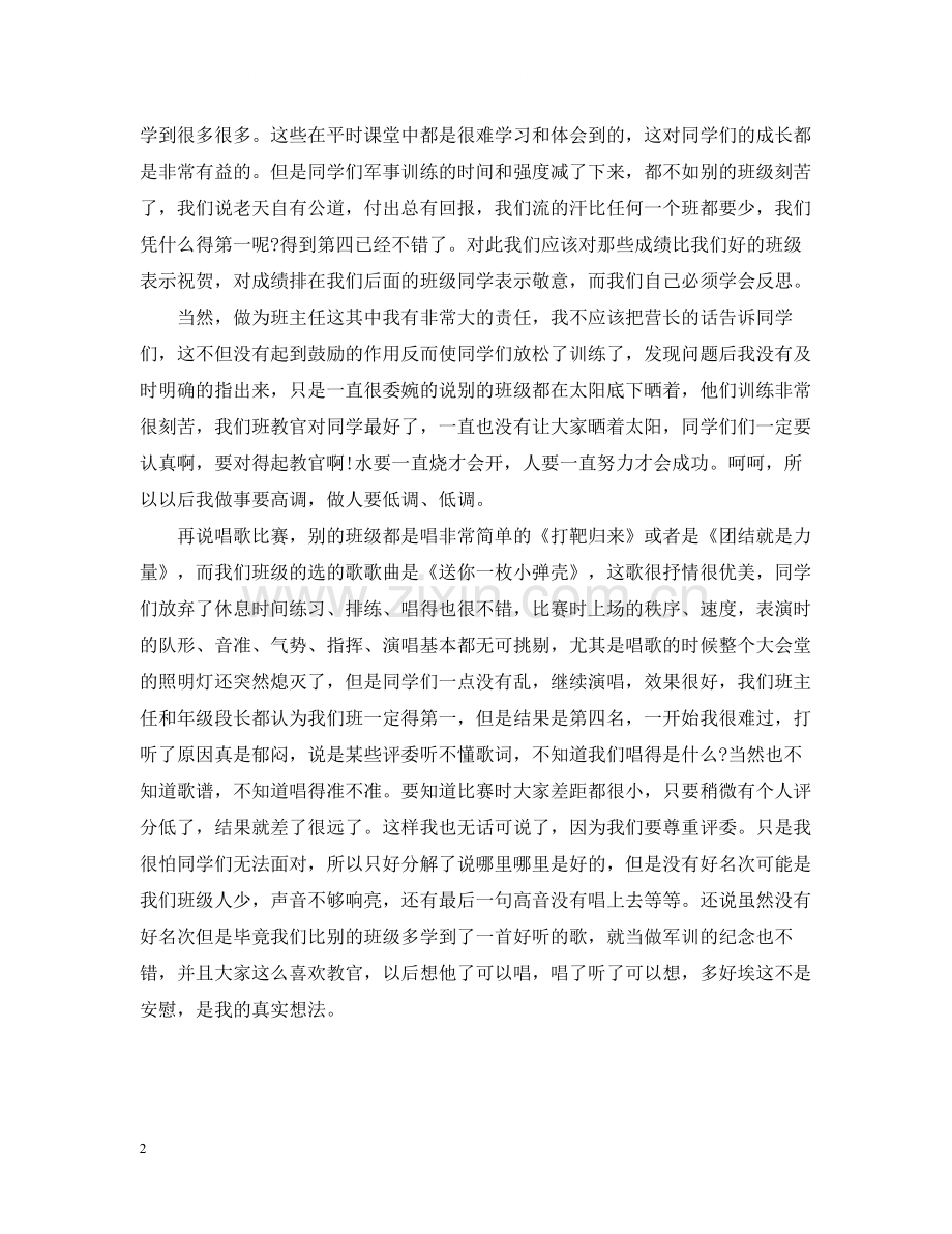 班主任军训总结1000字.docx_第2页