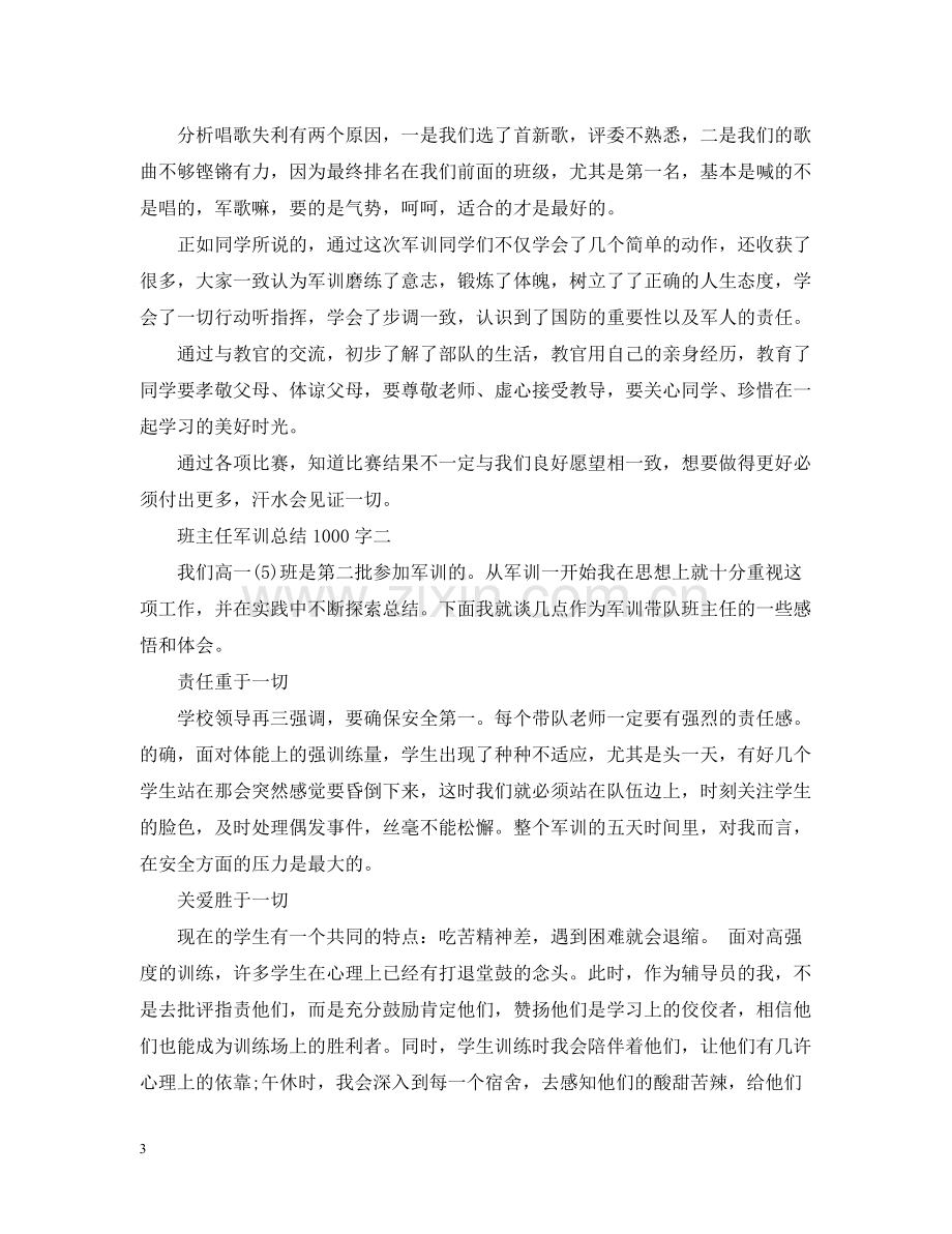 班主任军训总结1000字.docx_第3页