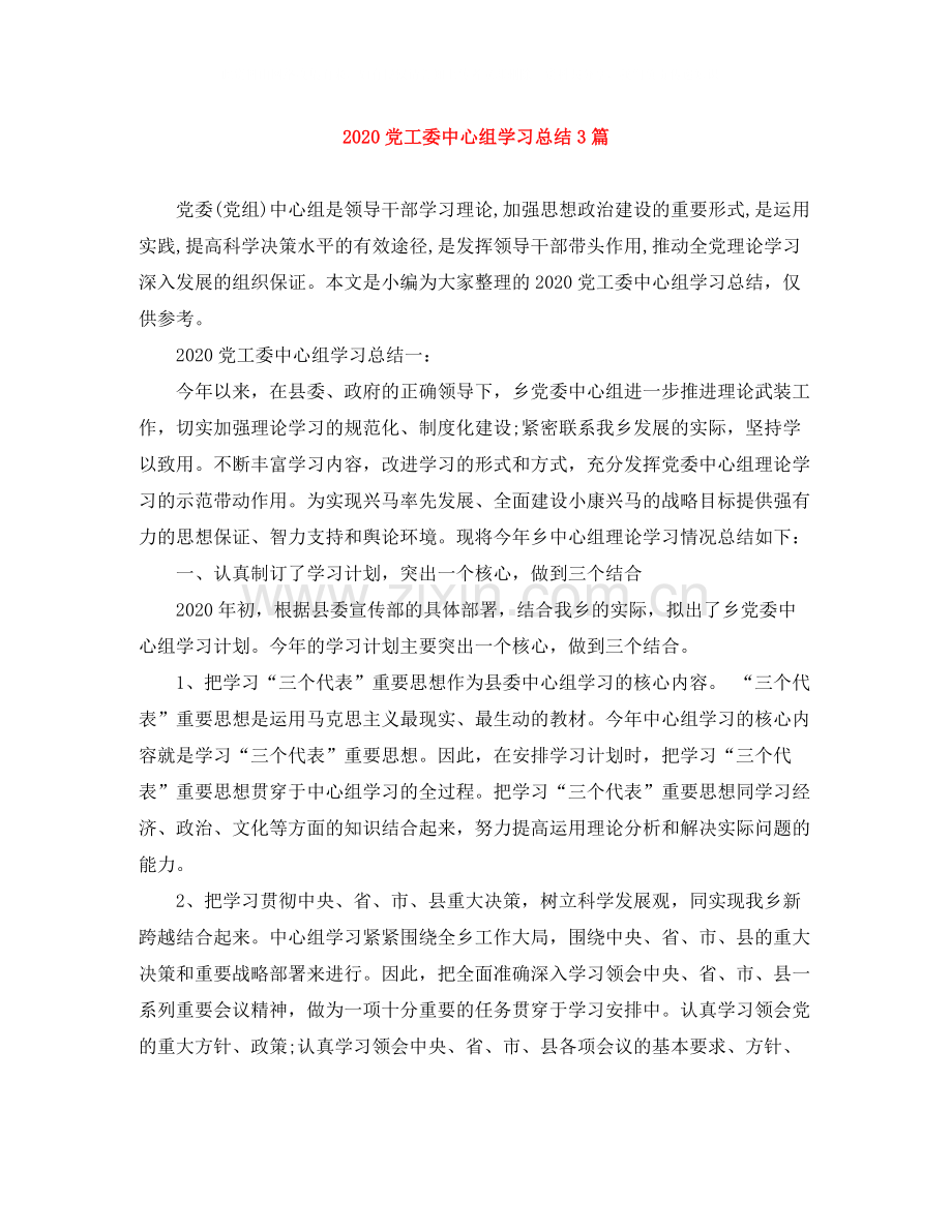 党工委中心组学习总结3篇.docx_第1页