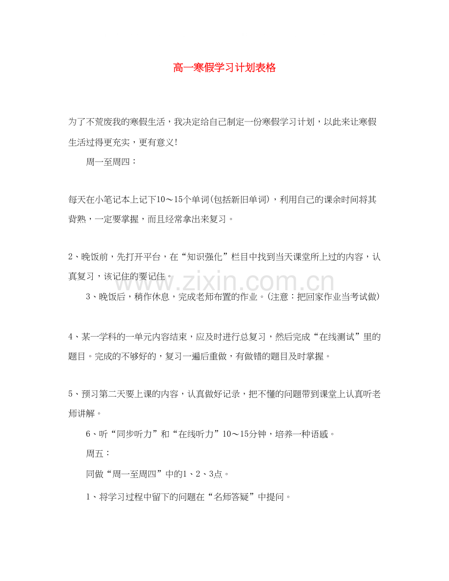 高一寒假学习计划表格.docx_第1页