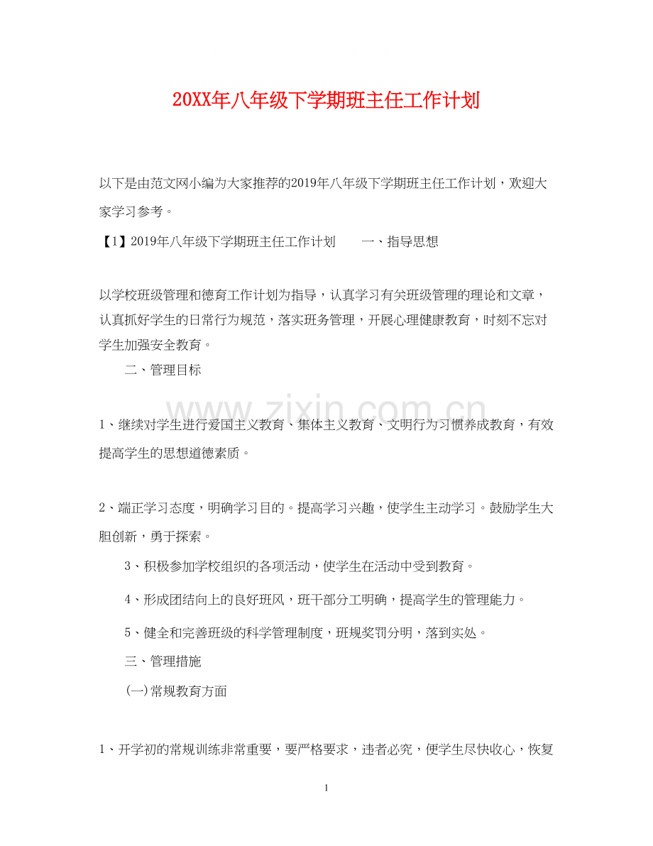 八年级下学期班主任工作计划3.docx_第1页