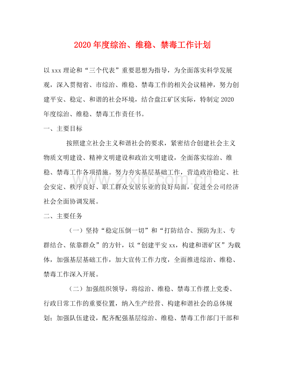 2020年度综治维稳禁毒工作计划.docx_第1页