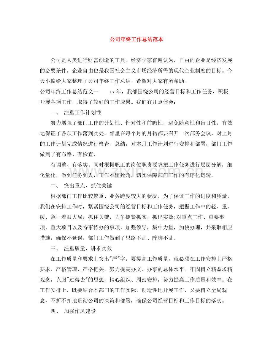 公司年终工作总结范本2.docx_第1页