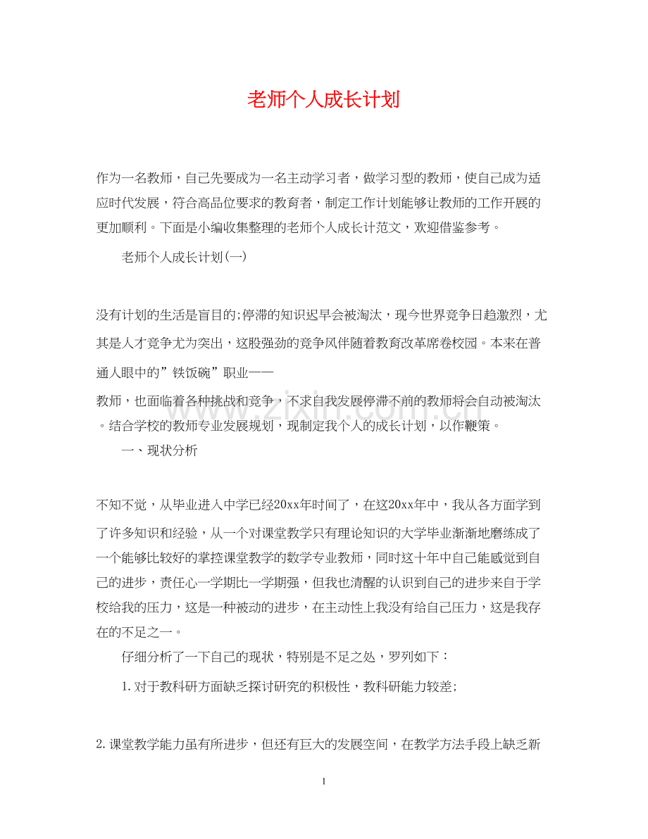 老师个人成长计划.docx_第1页