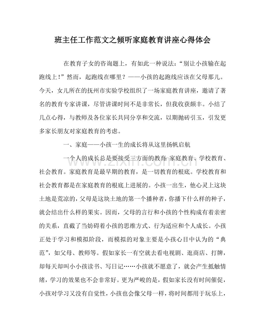 班主任工作范文聆听家庭教育讲座心得体会.doc_第1页