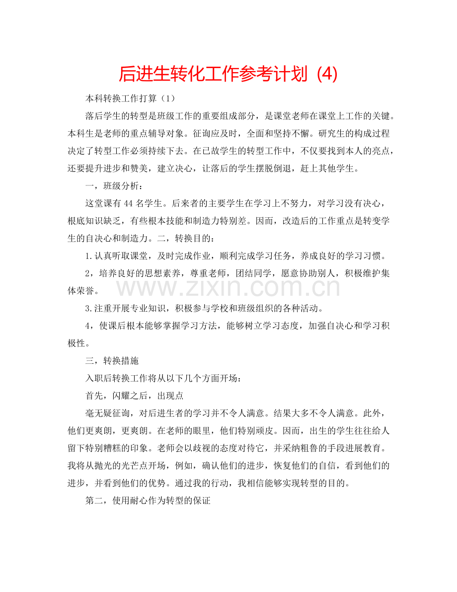 后进生转化工作参考计划 (4).doc_第1页