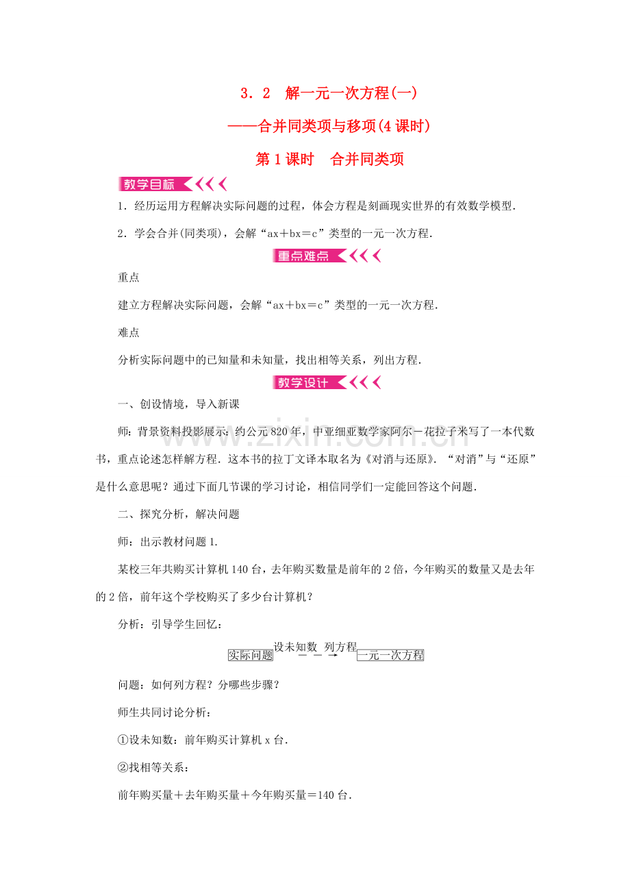 七年级数学上册 第三章 一元一次方程 3.2解一元一次方程（一）合并同类项与移项第1课时 合并同类项教案 （新版）新人教版-（新版）新人教版初中七年级上册数学教案.doc_第1页