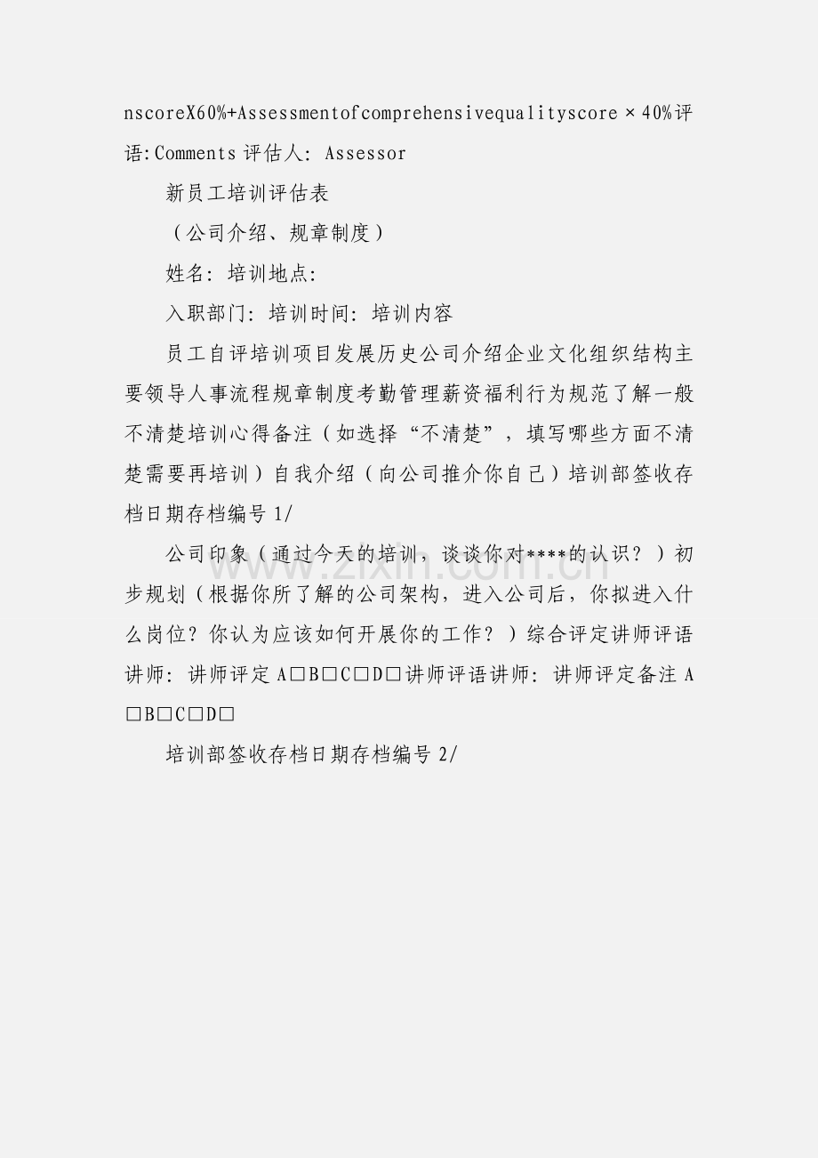 新员工培训考核评估表.docx_第3页