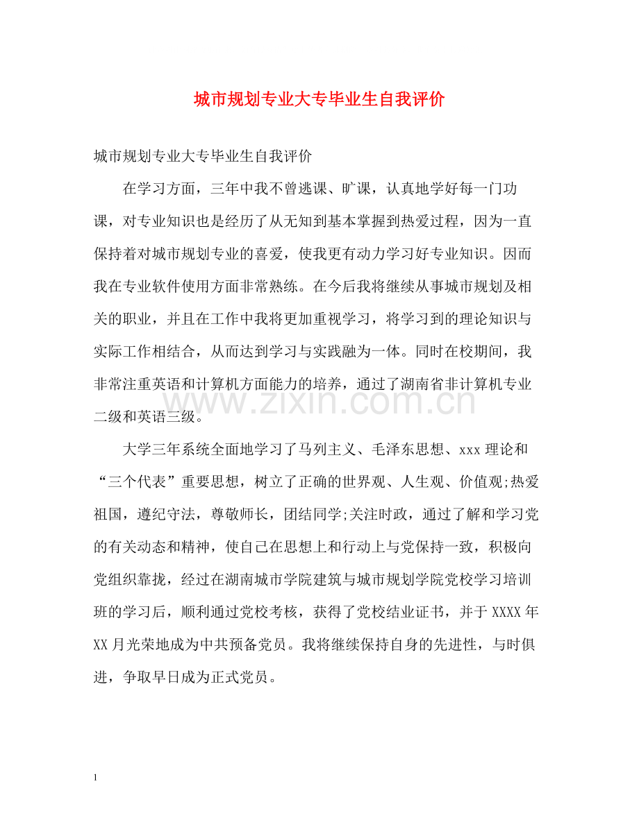 城市规划专业大专毕业生自我评价.docx_第1页