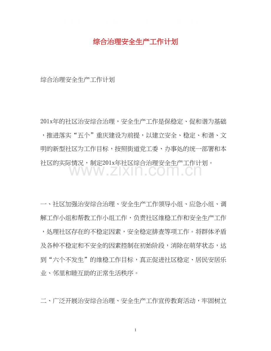 综合治理安全生产工作计划.docx_第1页