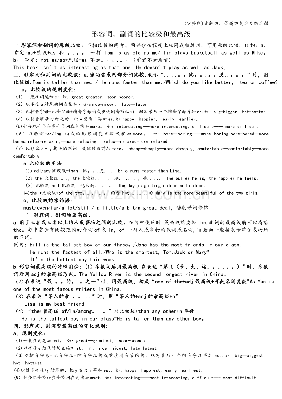 比较级、最高级复习及练习题.doc_第1页