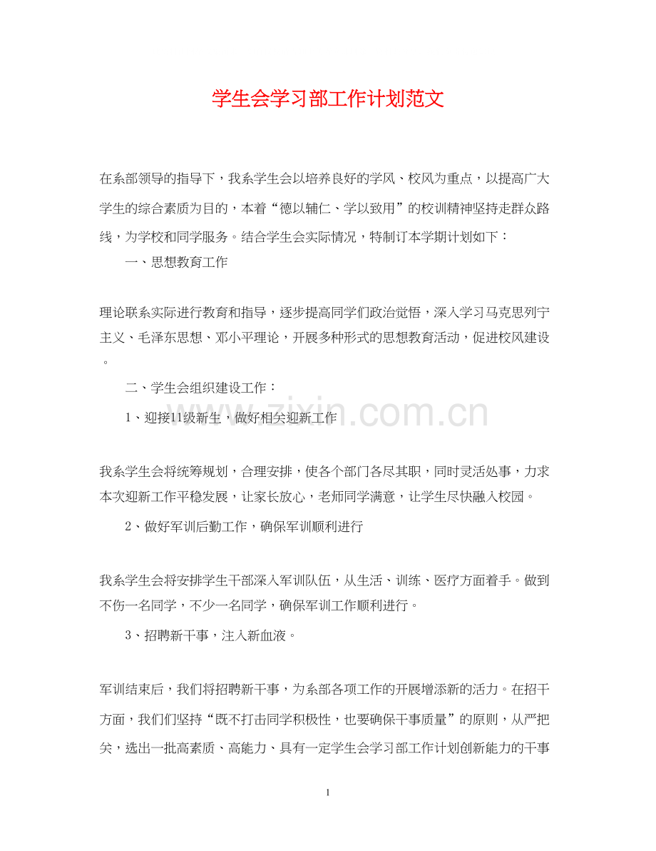 学生会学习部工作计划范文22.docx_第1页