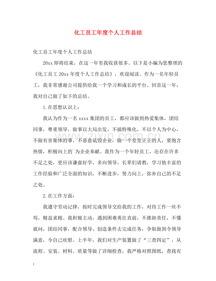 化工员工年度个人工作总结.docx_第1页