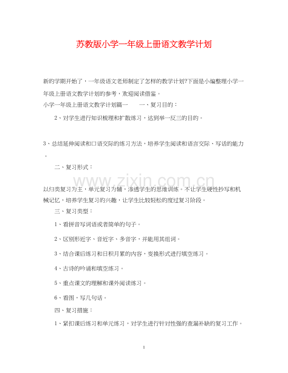 苏教版小学一年级上册语文教学计划2.docx_第1页