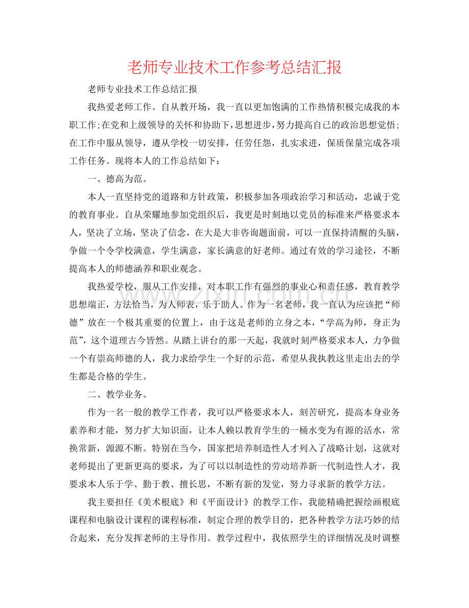 教师专业技术工作参考总结汇报.doc_第1页