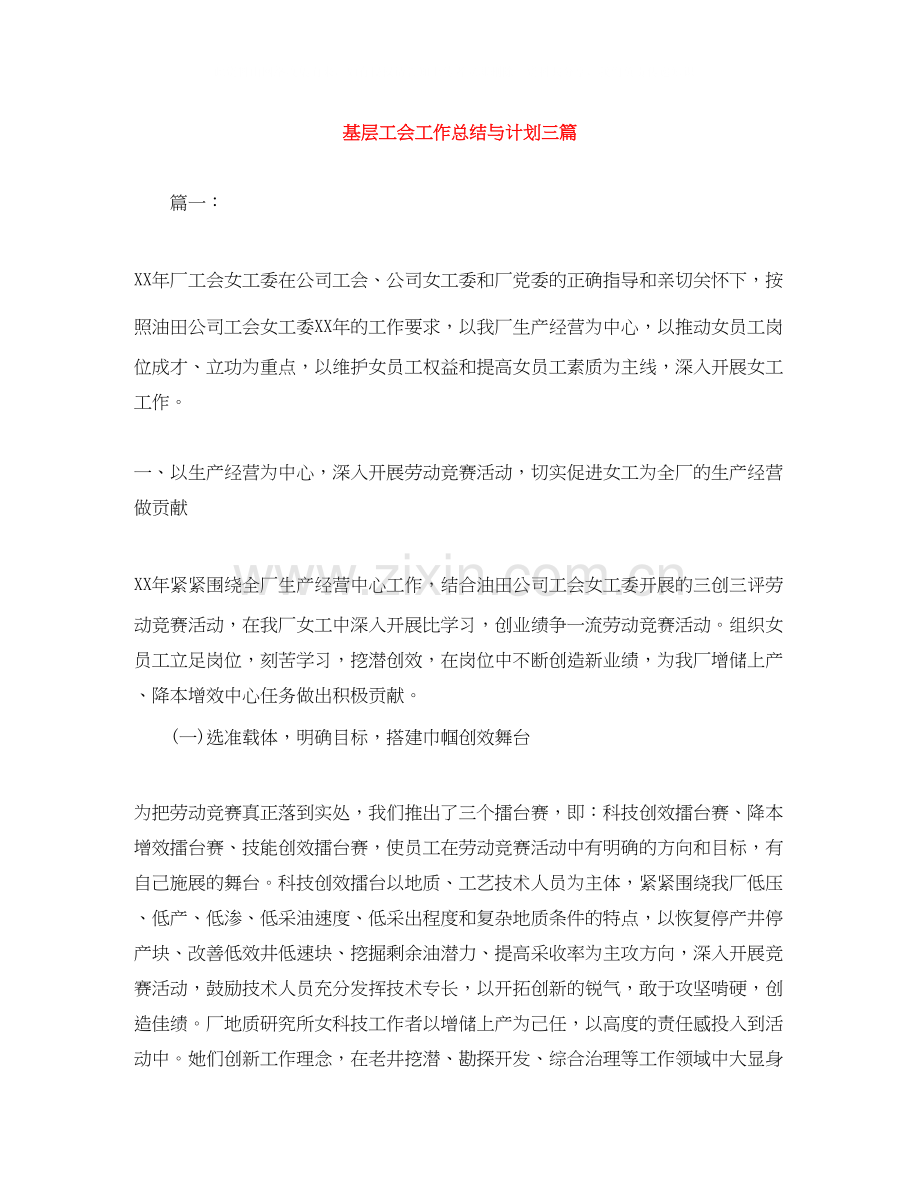 基层工会工作总结与计划三篇.docx_第1页