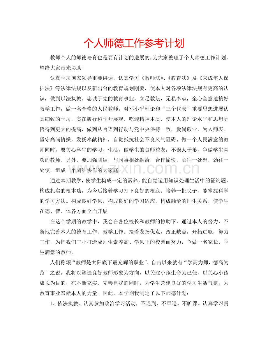 个人师德工作参考计划.doc_第1页