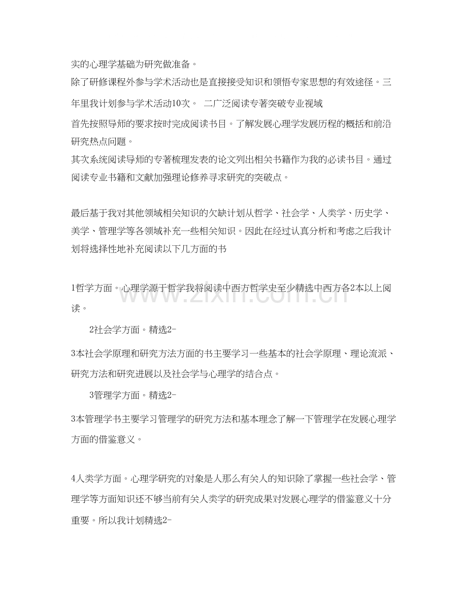 博士生学习计划范文参考.docx_第2页