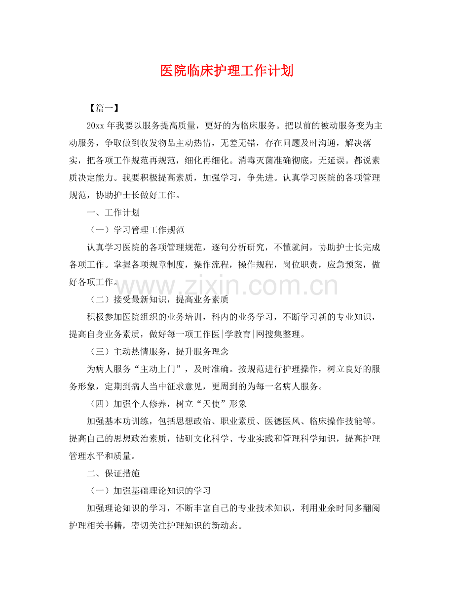 医院临床护理工作计划 .docx_第1页