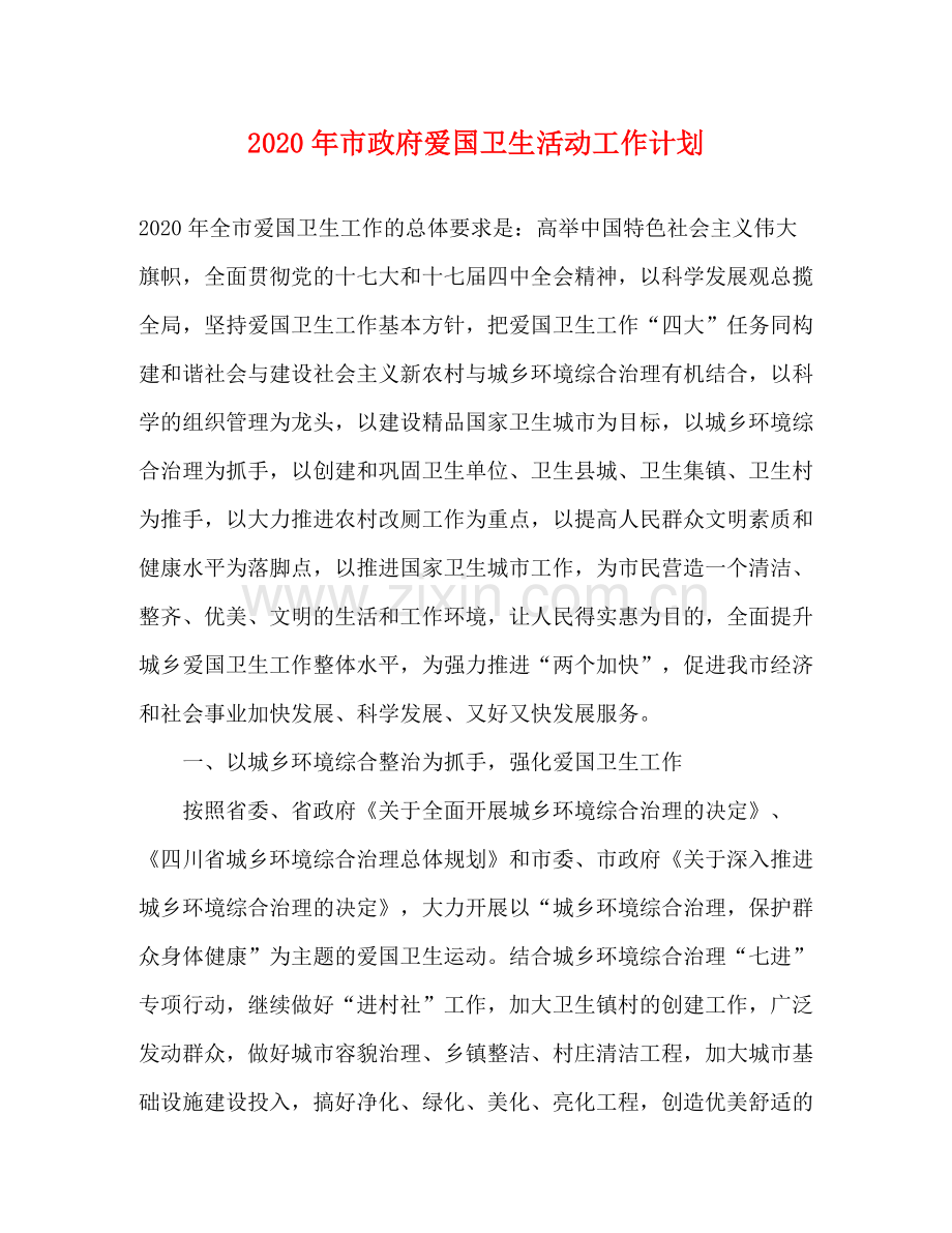 2020年市政府爱国卫生活动工作计划.docx_第1页