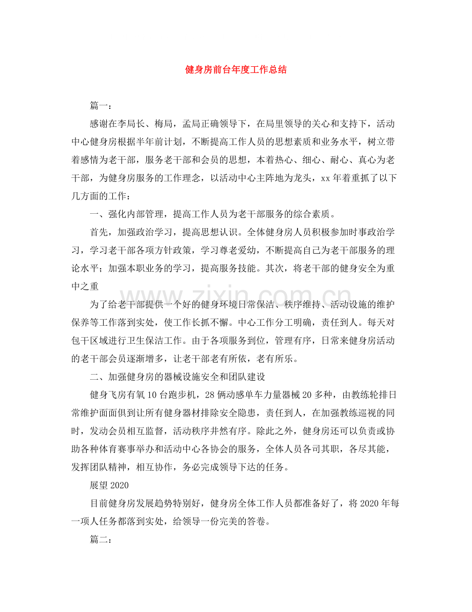 健身房前台年度工作总结.docx_第1页