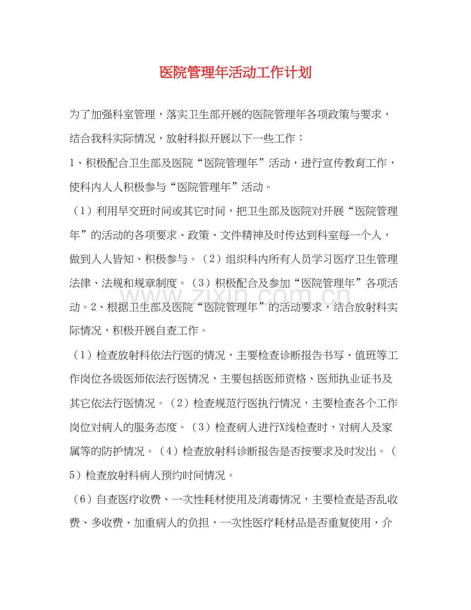 医院管理年活动工作计划2.docx_第1页