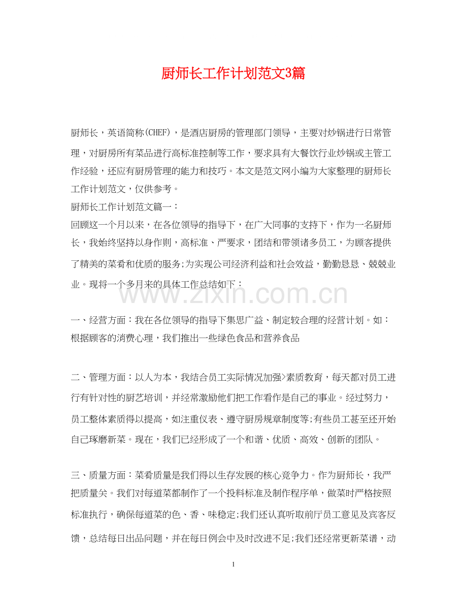 厨师长工作计划范文3篇.docx_第1页