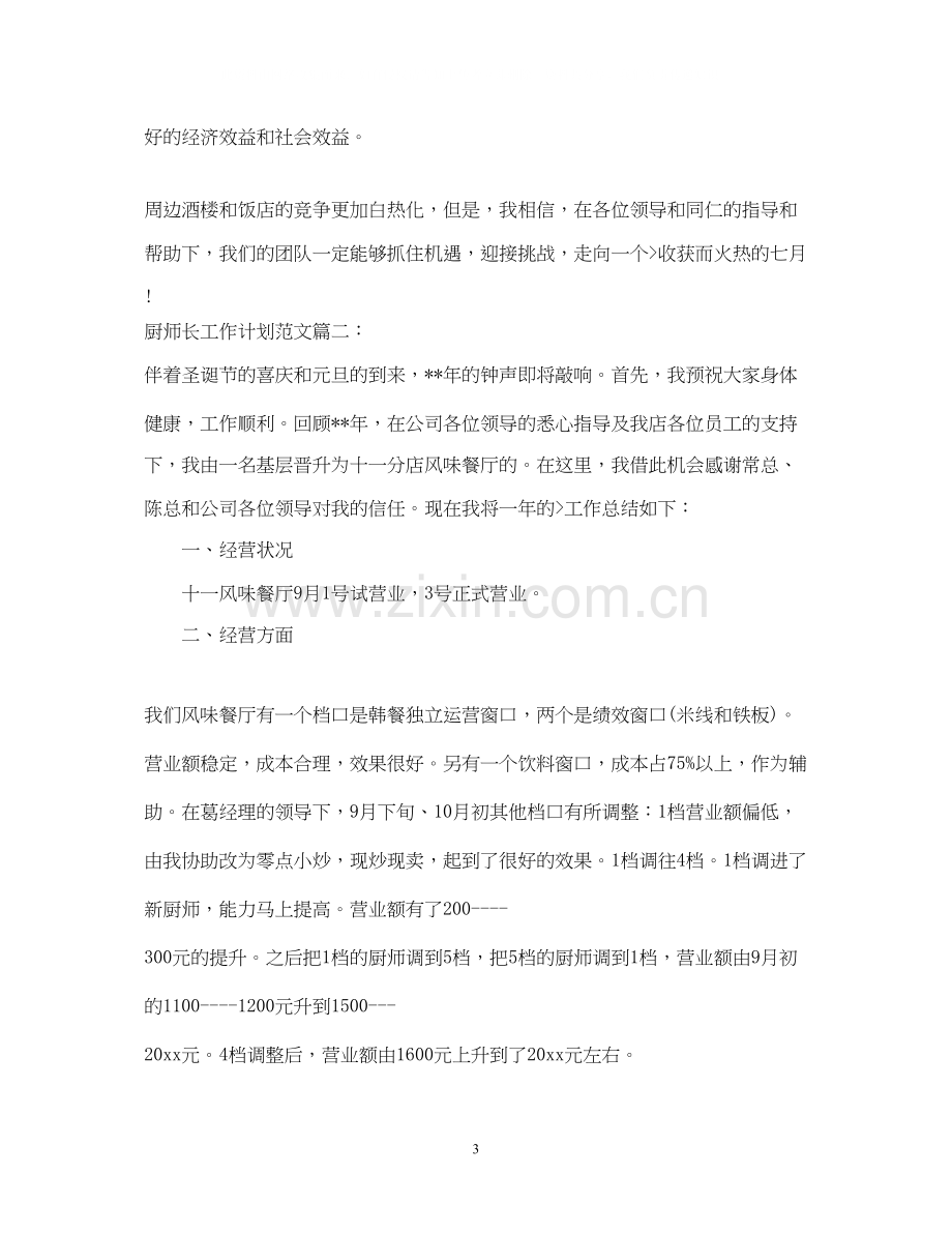 厨师长工作计划范文3篇.docx_第3页