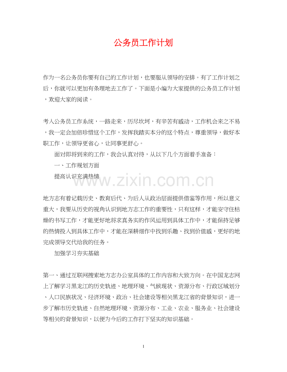 公务员工作计划.docx_第1页