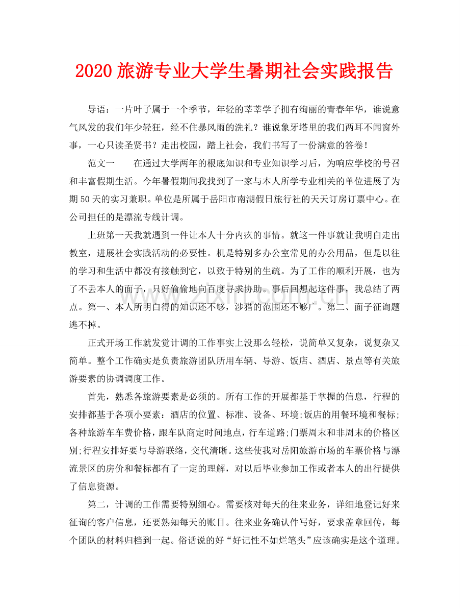 旅游专业大学生暑期社会实践报告.doc_第1页