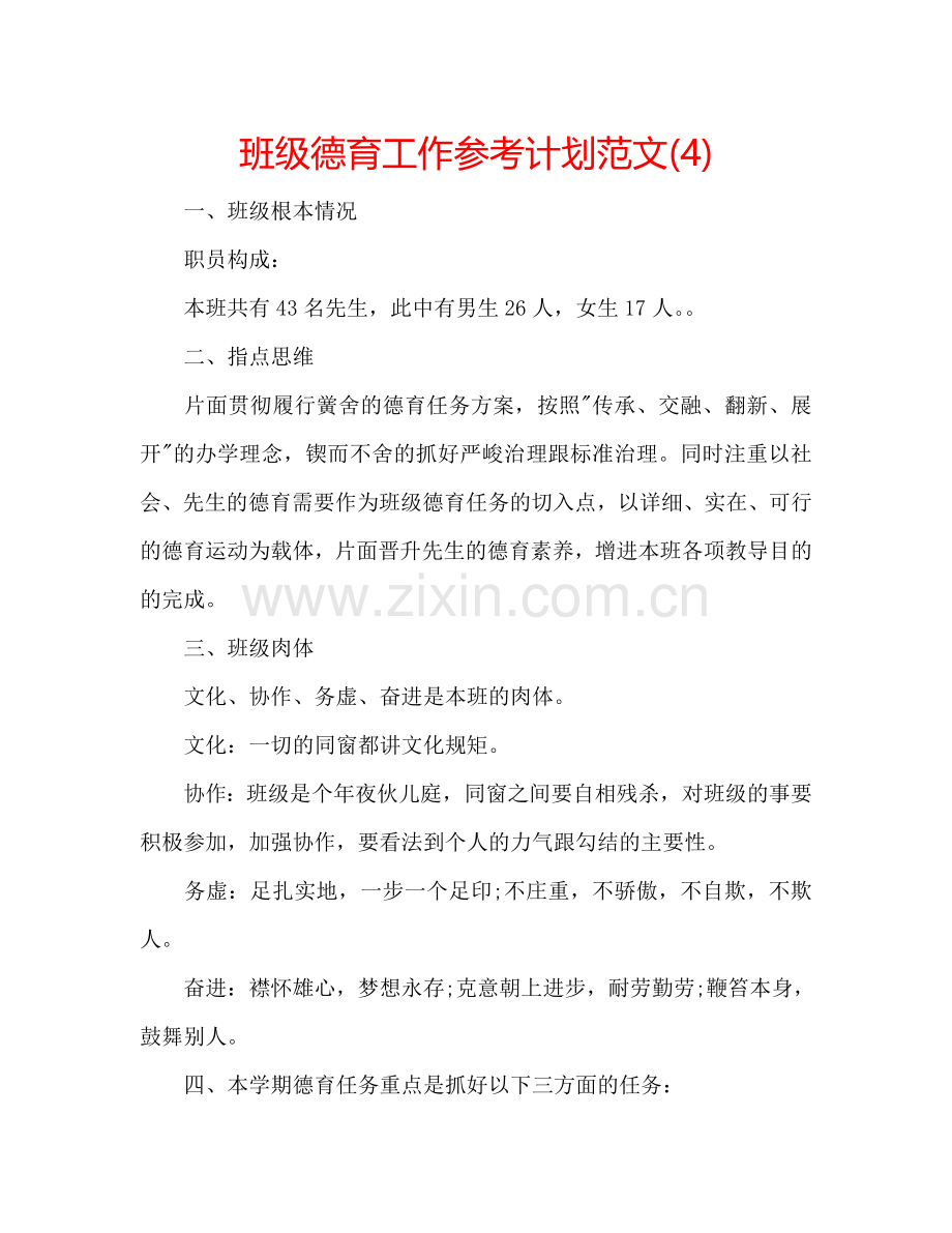 班级德育工作参考计划范文(4).doc_第1页