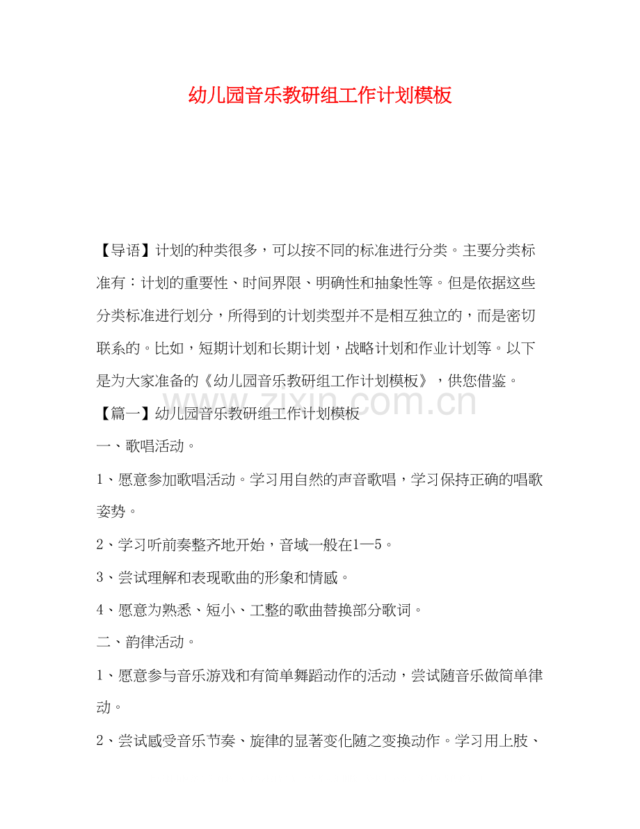 幼儿园音乐教研组工作计划模板.docx_第1页