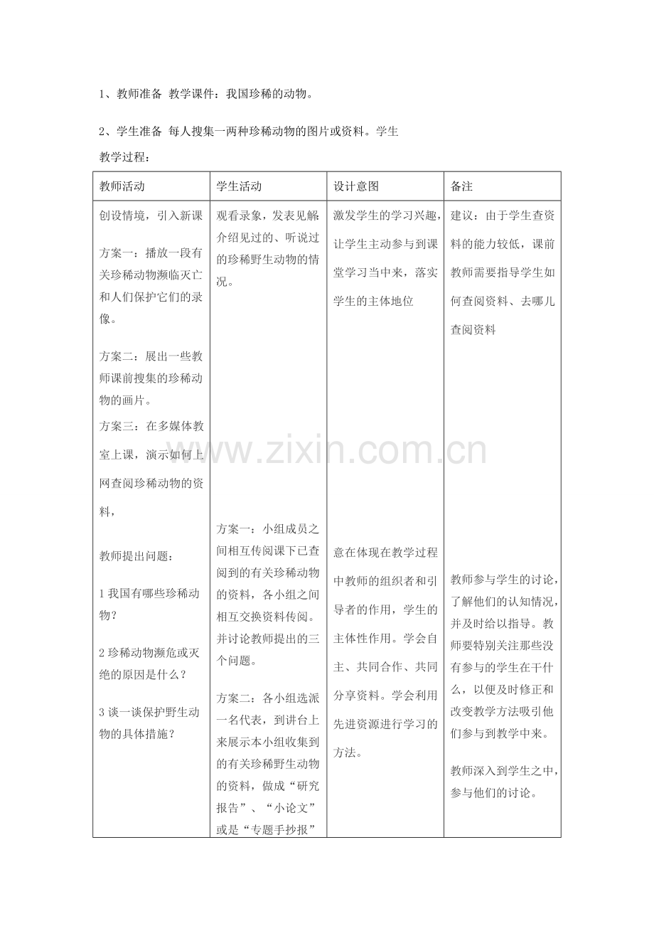 七年级生物上册《3.4 我国的珍稀动物》教案2 翼教版.doc_第2页