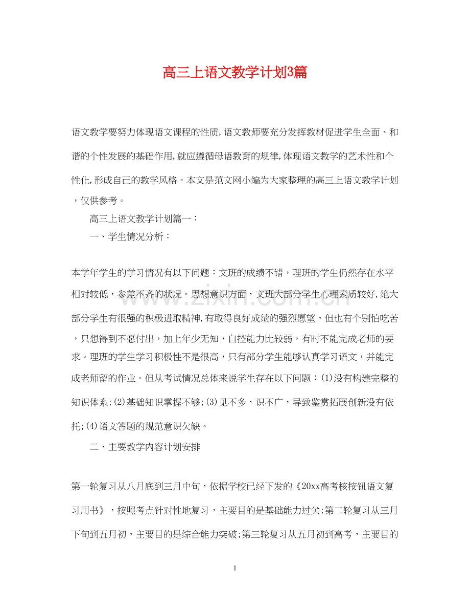 高三上语文教学计划3篇.docx_第1页