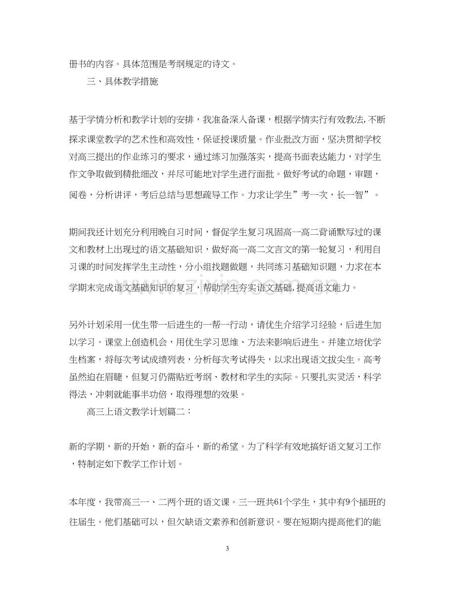 高三上语文教学计划3篇.docx_第3页