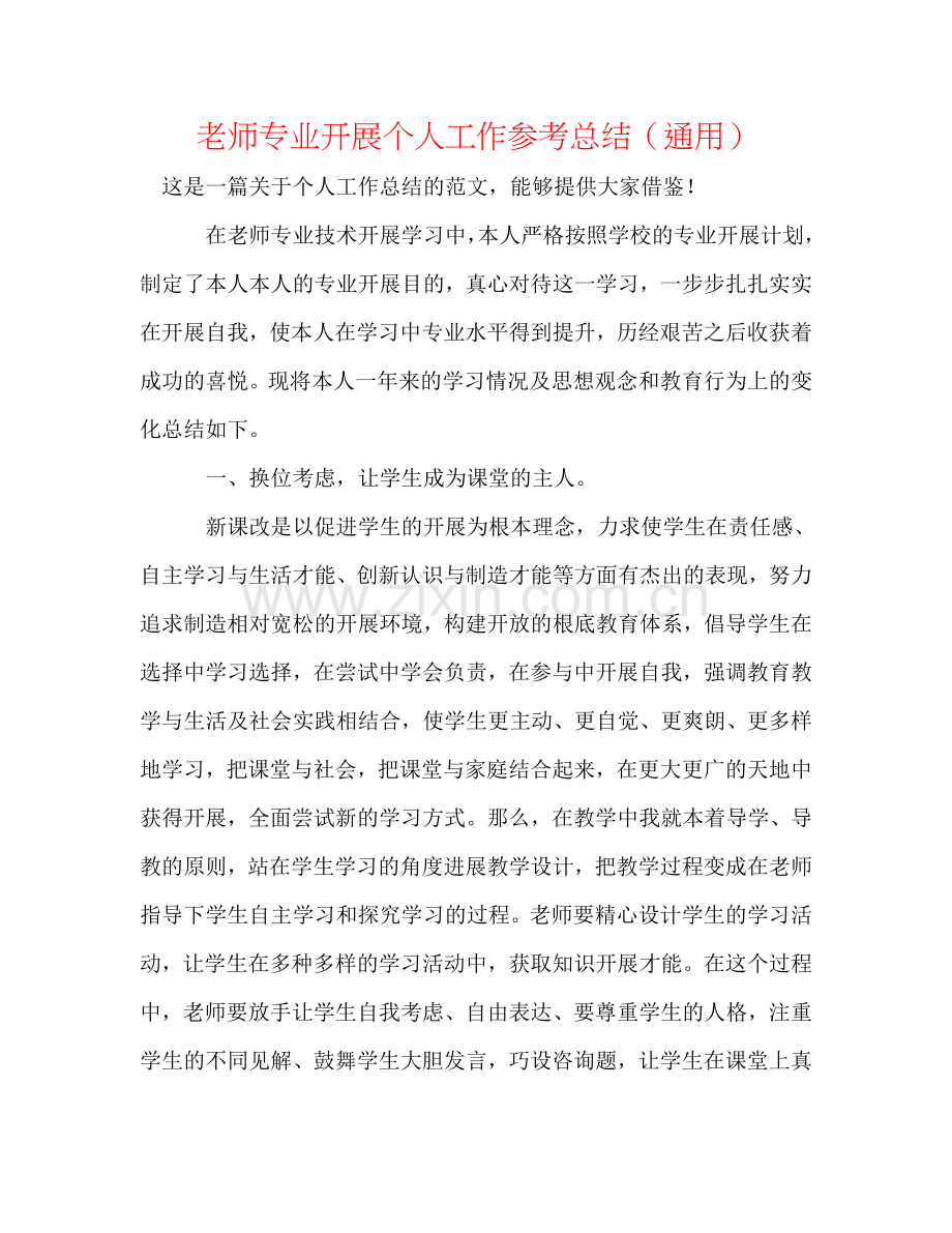 教师专业发展个人工作参考总结（通用）.doc_第1页