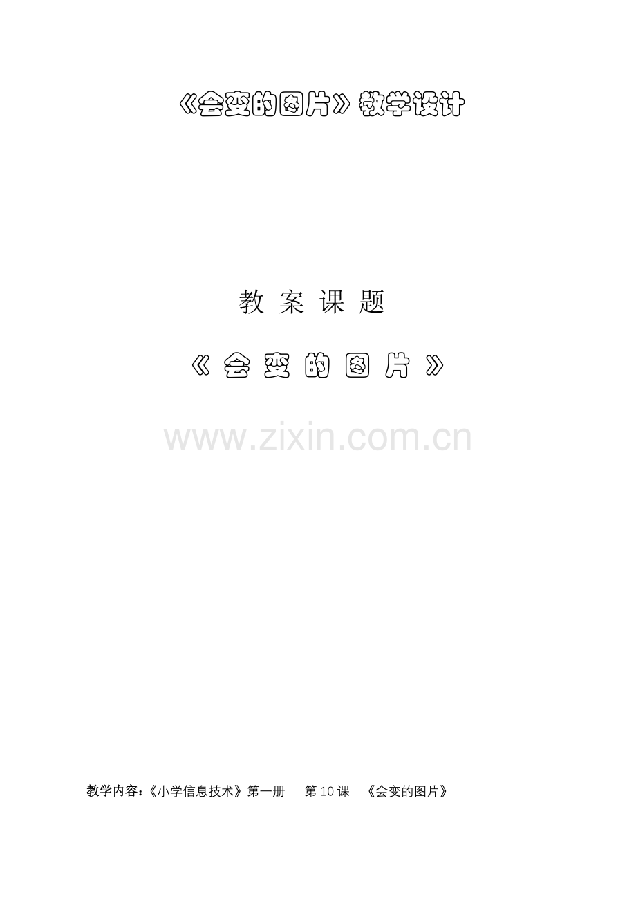 《会变的图片》教学设计.doc_第1页