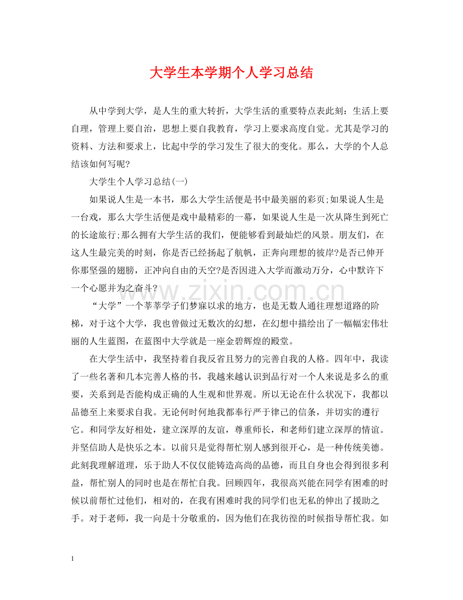 大学生本学期个人学习总结.docx_第1页