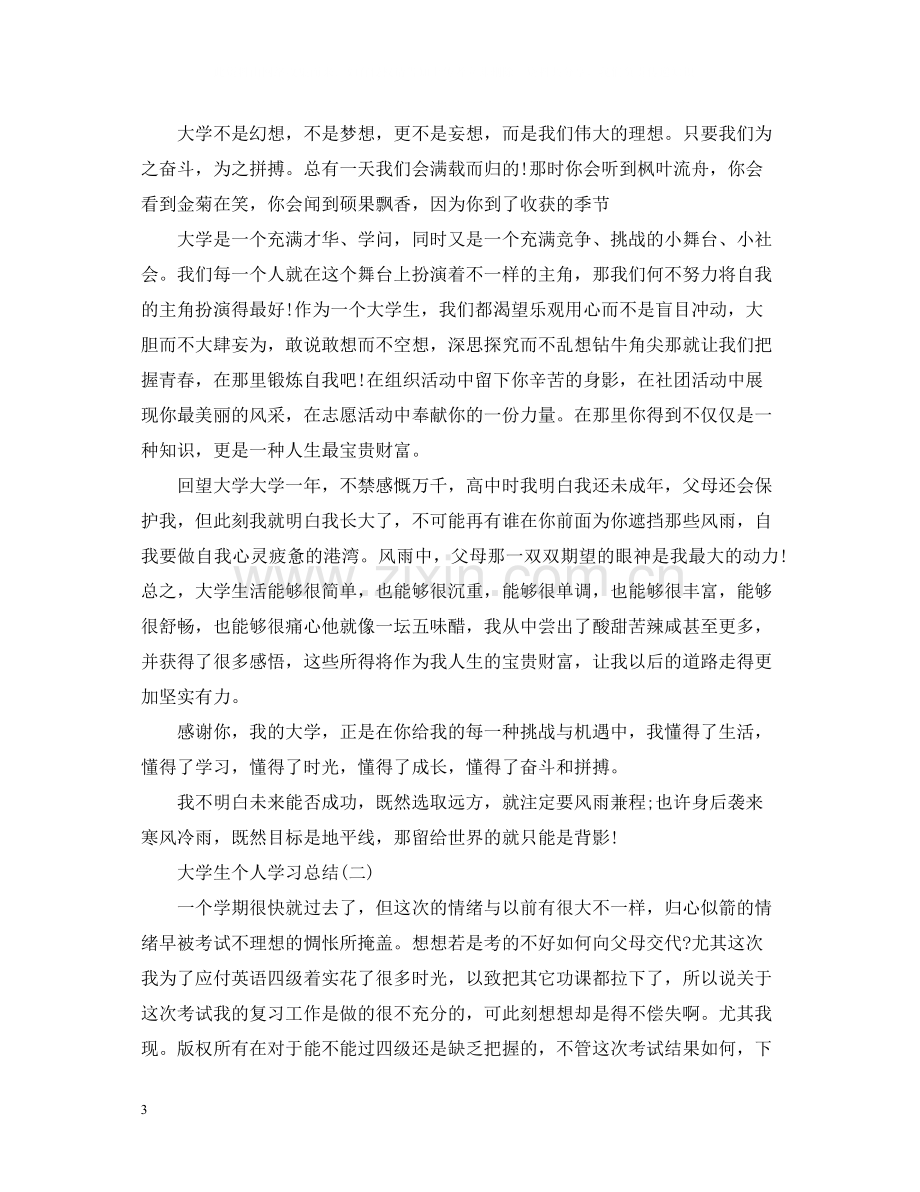 大学生本学期个人学习总结.docx_第3页