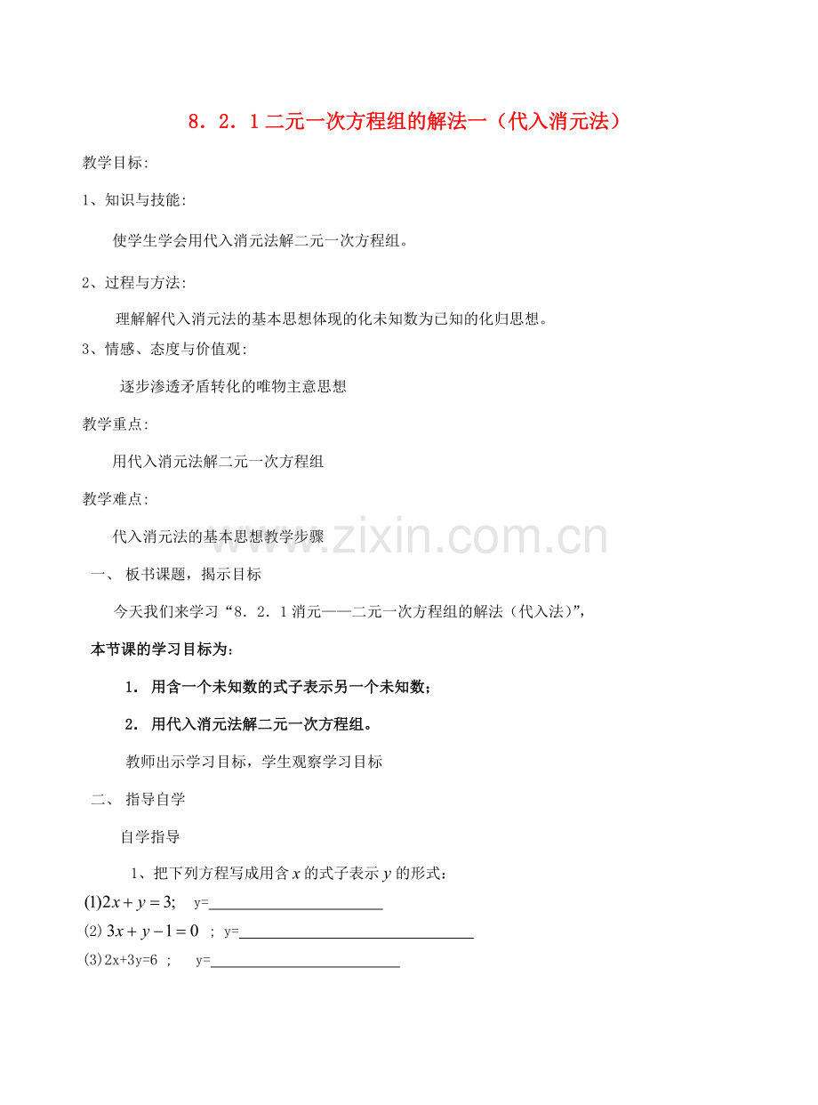 七年级数学下册 8.2.1 二元一次方程组的解法—代入消元法教案 新人教版-新人教版初中七年级下册数学教案.doc_第1页