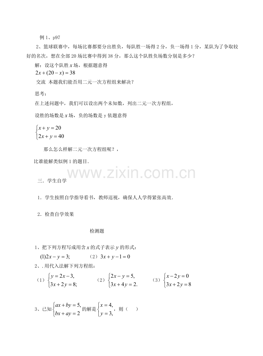 七年级数学下册 8.2.1 二元一次方程组的解法—代入消元法教案 新人教版-新人教版初中七年级下册数学教案.doc_第2页